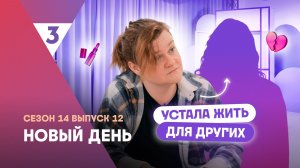 Новый день, 14 сезон, 12 выпуск | Бывший пытался убить