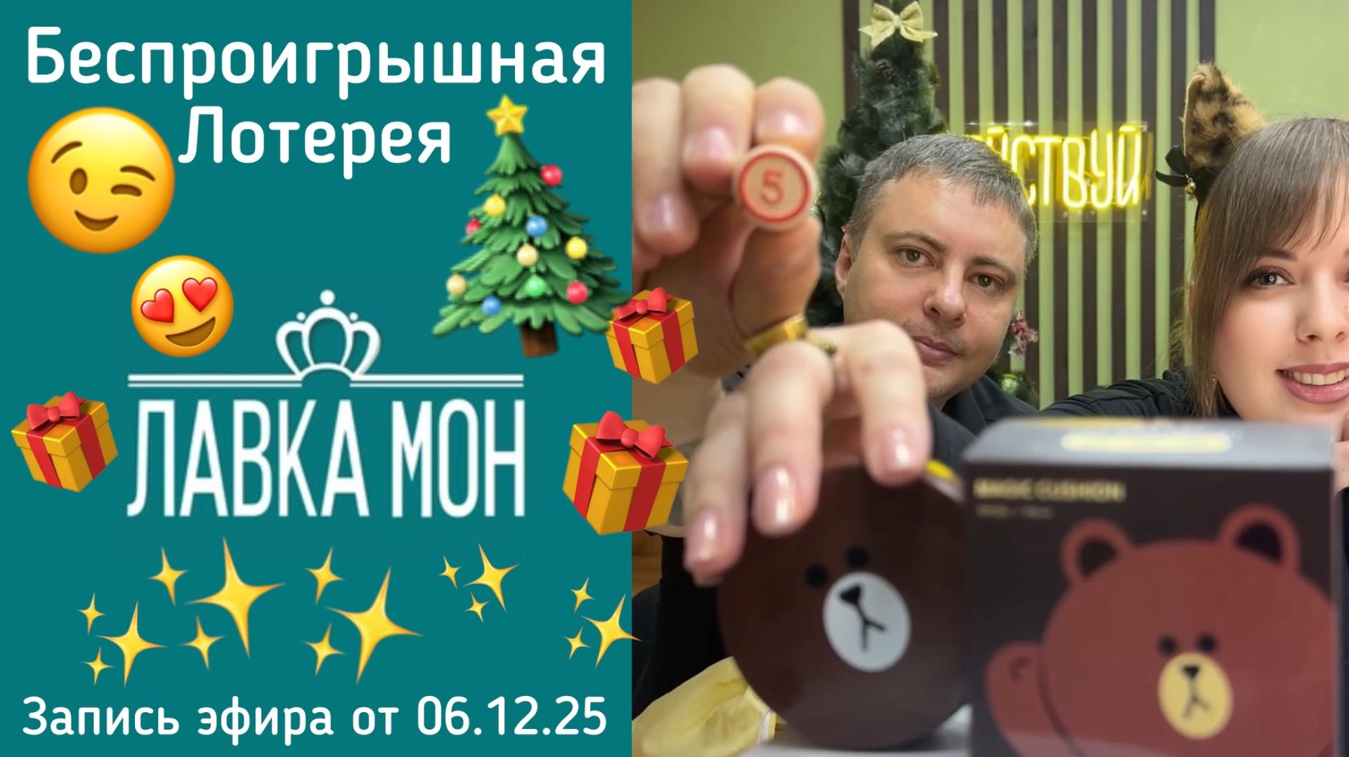 ✨🎄Новогоднее Настроение! Каждый билет выигрышный! Запись эфира от 6.12.25.