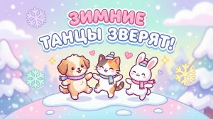 Зимние танцы зверят ❄️ Весёлая песенка для детей