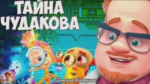 ФИКСИКИ / ТАЙНА ПРОФЕССОРА ЧУДАКОВА / ФИКСИКИ ДЕТЕКТИВЫ ИЩУТ СЛЕДЫ / ДЕТСКАЯ ВСЕЛЕННАЯ