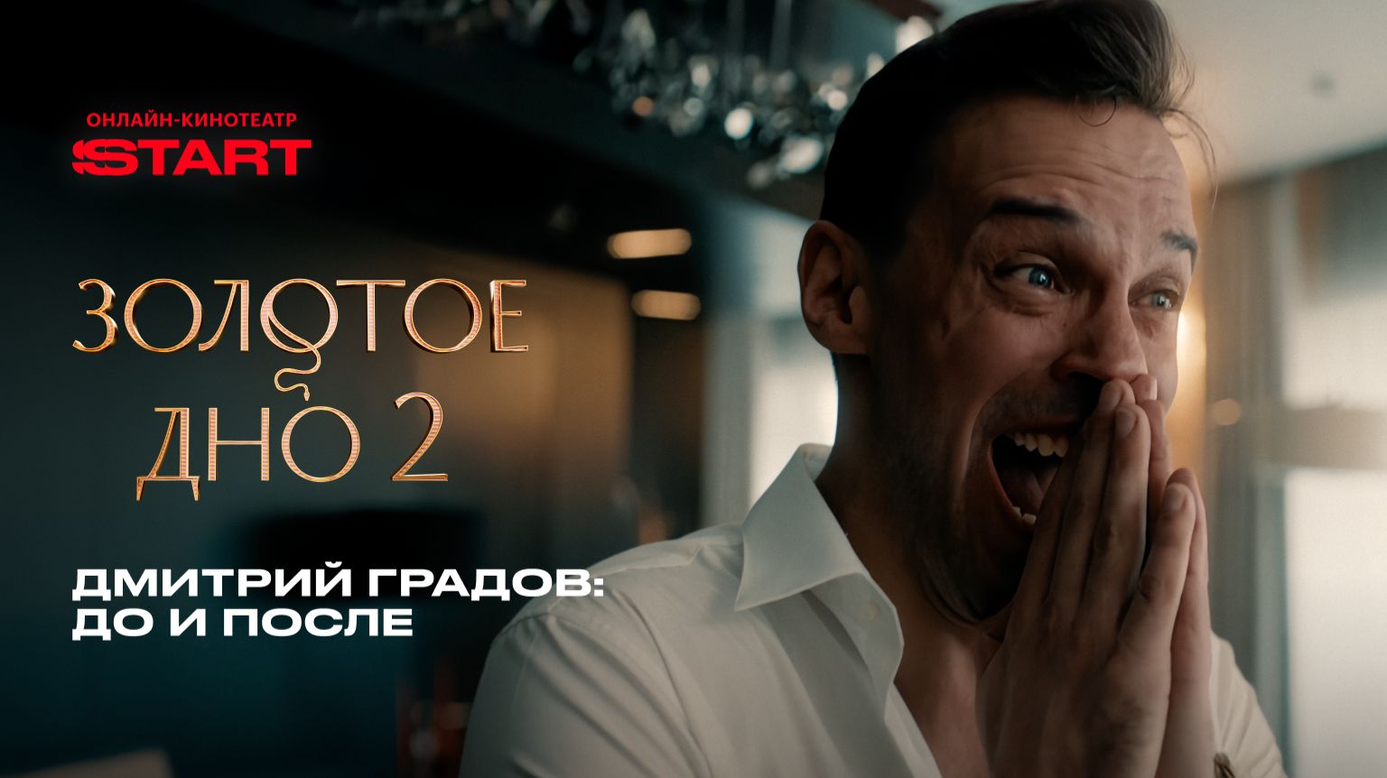 Золотое дно 2 | Дмитрий Градов: до и после | Смотрите на START смотреть онлайн