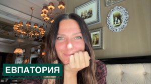 Евпатория перед отъездом. Дорога в Ялту.