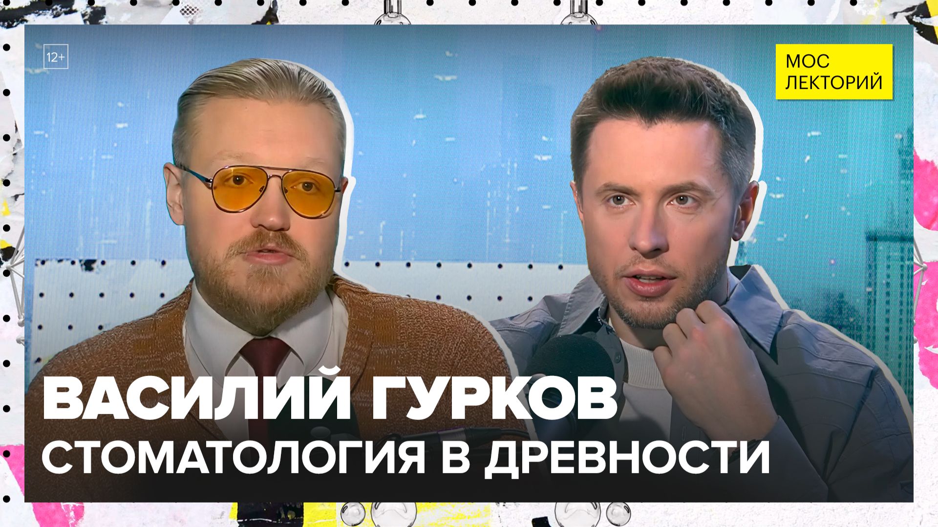 Стоматология в древности | Василий Гурков Лекция 2025 | Мослекторий смотреть онлайн