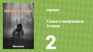 Голые и напуганные 3 сезон 2 серия (реалити-шоу, 2014)