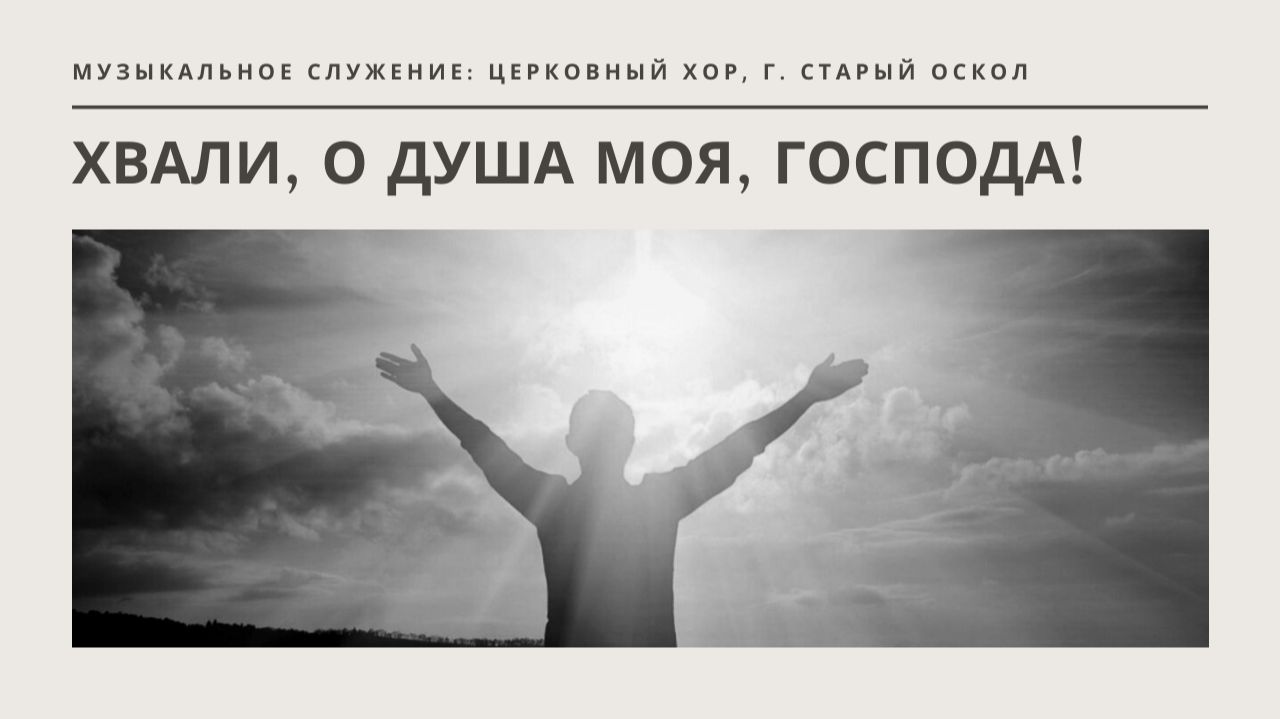 Хвали, о душа моя, Господа! || Церковный хор смотреть онлайн