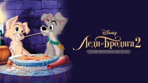 Леди и бродяга 2: Приключения Шалуна (Lady and the Tramp II: Scamp's Adventure). Мультфильм. Обзор