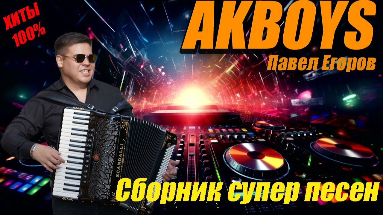 СУПЕР СБОРНИК ТОП ПЕСЕН 🔥AKBOYS-КРУТИТСЯ РУЛЬ🔥СЛУШАЙ И КАЙФУЙ‼️