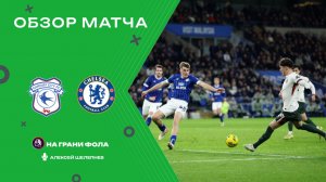 Обзор матча 1/4 финала Кубка Английской Лиги НА РУССКОМ. Кардифф Сити — Челси