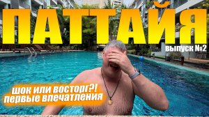 Паттайя. Первые впечатления. Прогулка по Джомтьену. Выпуск №2.