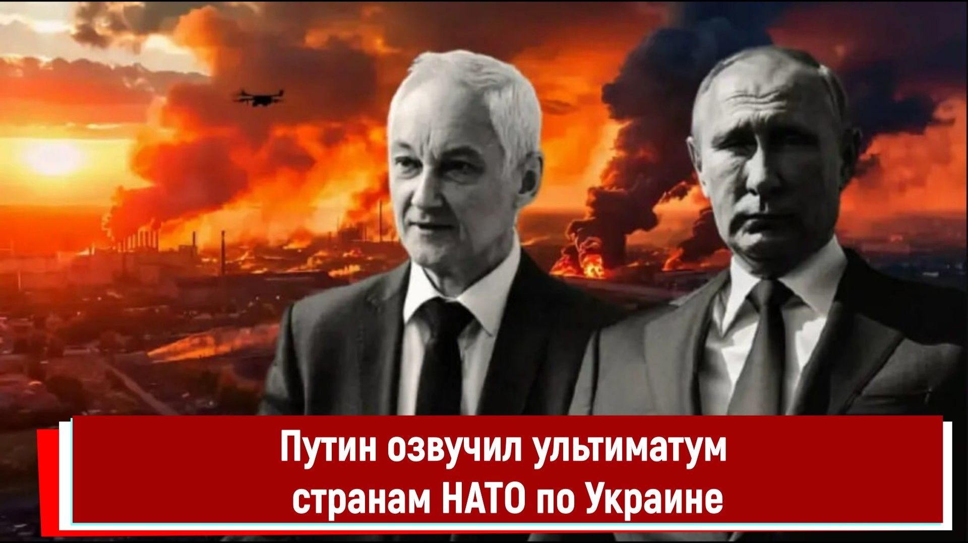 Путин озвучил ультиматум странам НАТО по Украине смотреть онлайн