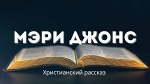 Мэри Джонс | Трогательный христианский рассказ