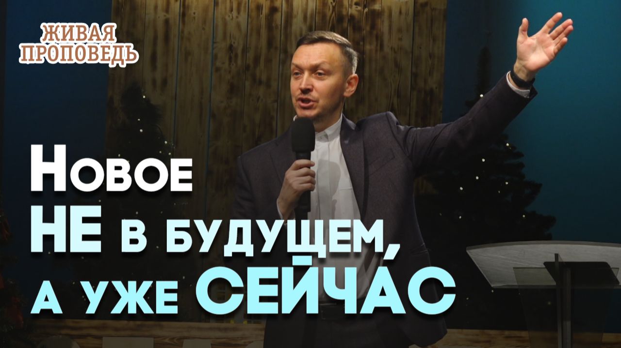 «Се, творю всё новое»: завет, человек, жизнь | Живая проповедь смотреть онлайн