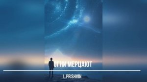 Огни мерцают в тишине - L.Prishvin - музыка