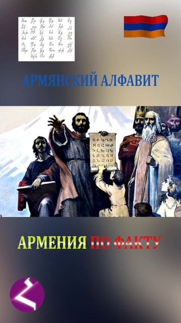 Армения по факту | Армянский алфавит смотреть онлайн