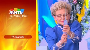 Жить здорово! Выпуск от 17.12.2025