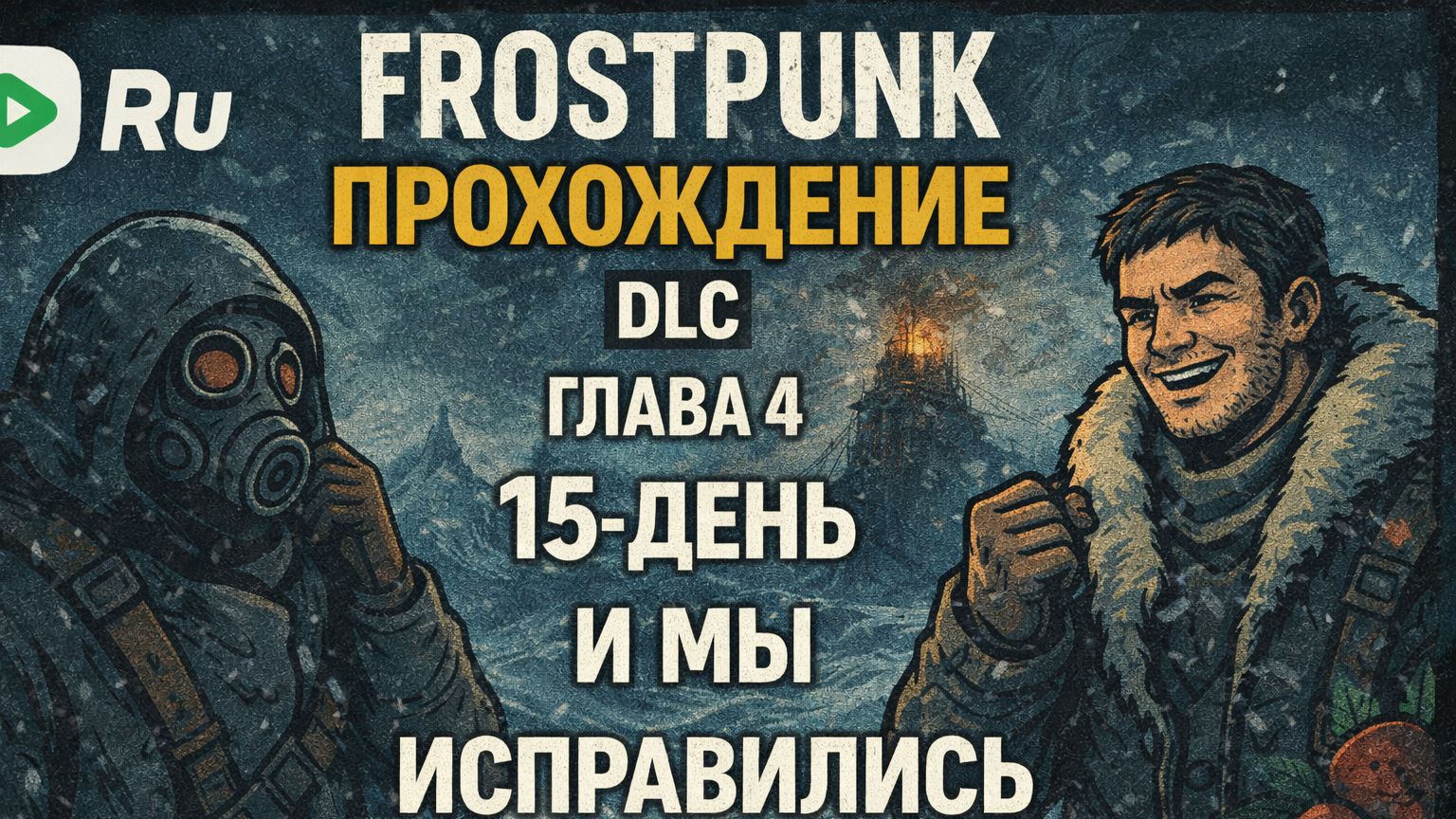 FROSTPUNK 🐝ПРОХОЖДЕНИЕ🐝DLC КОВЧЕГИ🐝 ГЛАВА 4 15 -ДЕНЬ И МЫ ИСПРАВИЛИСЬ смотреть онлайн