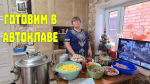 Жаркое по-русски. Готовим в автоклаве -  Фабрика заготовщика