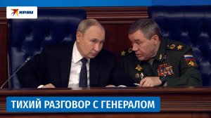 Путин о чём-то пошептался с Герасимовым во время выступления Белоусова
