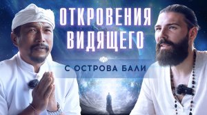 Видящий мастер Манку Джати открыл секреты счастья на новый год