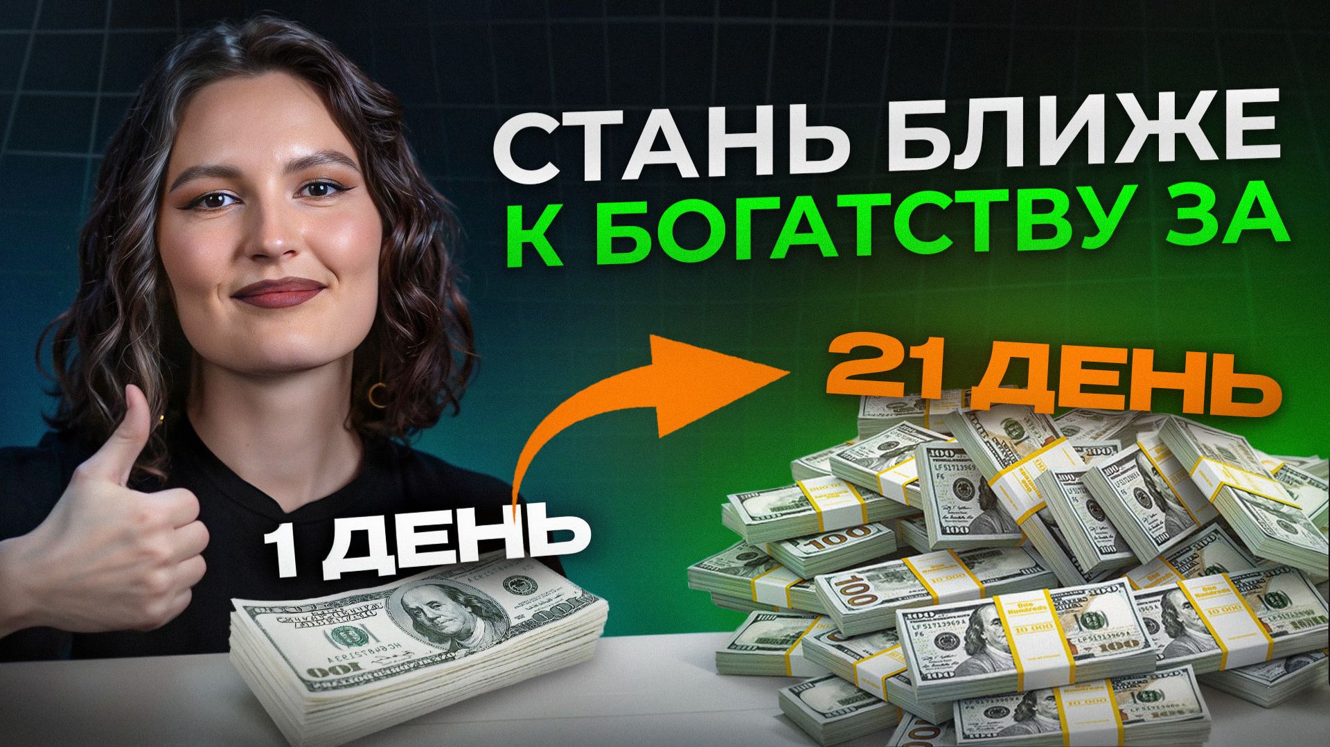 Привычки ОБЕСПЕЧЕННЫХ людей! / Как всего за 21 день прийти к БОГАТСТВУ? смотреть онлайн