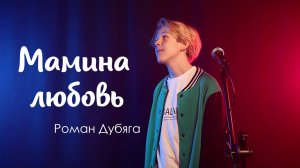 Мамина любовь - Роман Дубяга (2025)