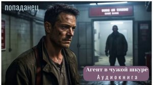 ПОПАДАНЦЫ АУДИОКНИГА: АГЕНТ В ЧУЖОЙ ШКУРЕ 1