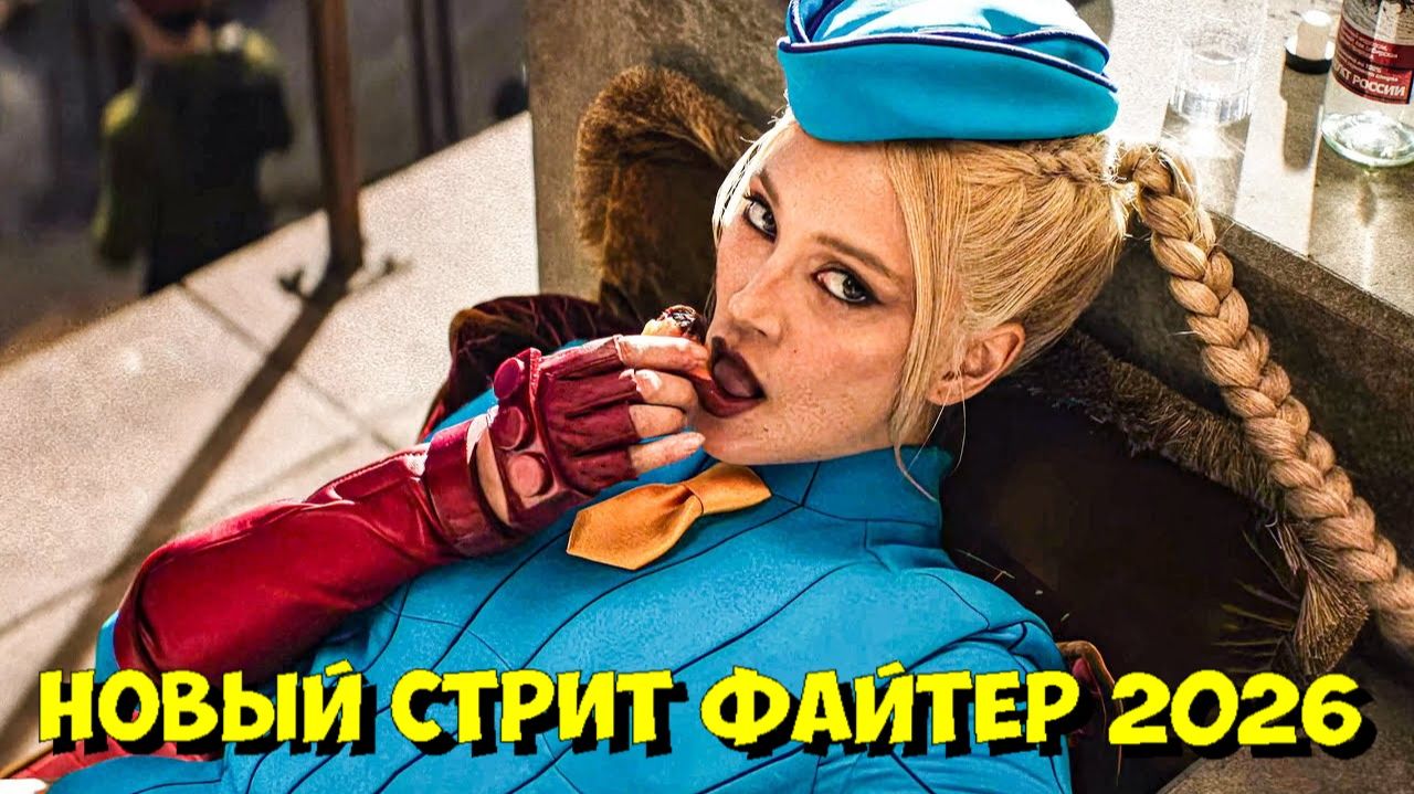 💣 СТРИТ ФАЙТЕР (2026) — Официальный Тизер Трейлер! смотреть онлайн