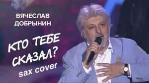 Кто тебе сказал ( sax cover)