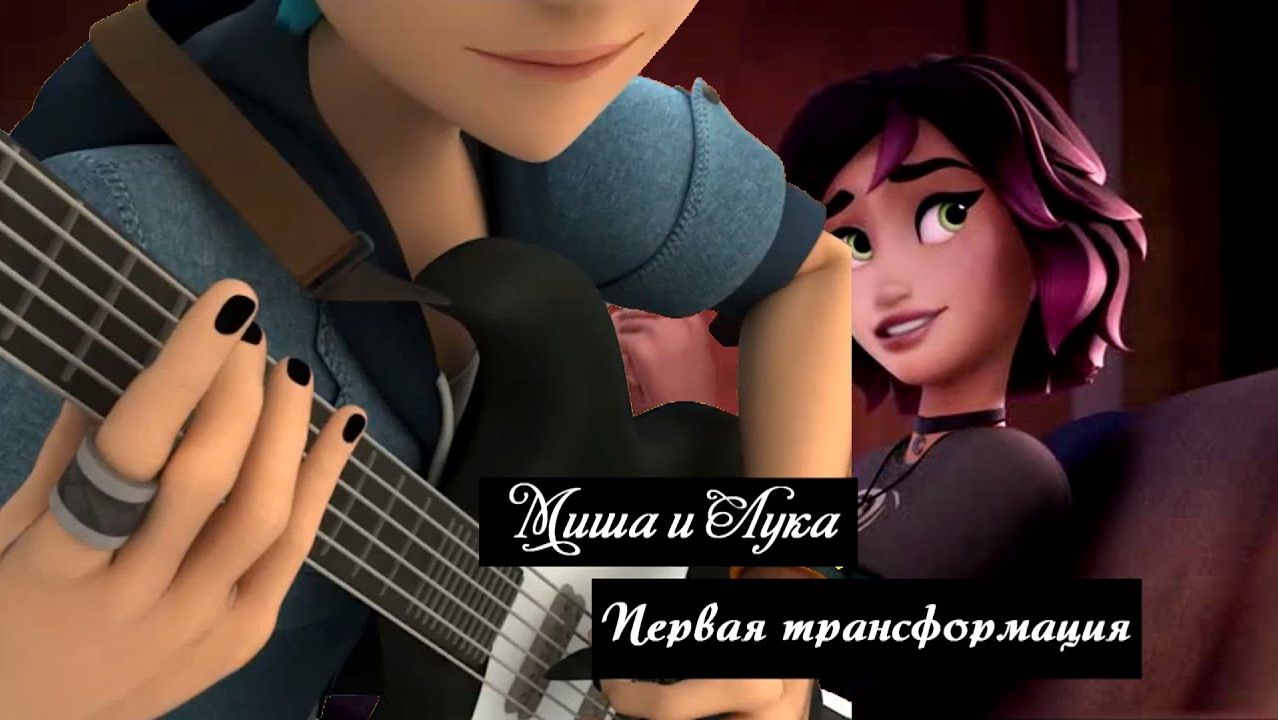 Миша и Лука смотреть онлайн