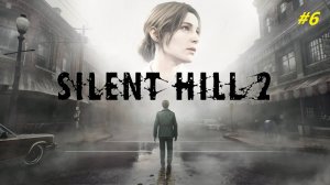 Прохождение игры SILENT HILL 2 REMAKE (2024). Прохождение #6.