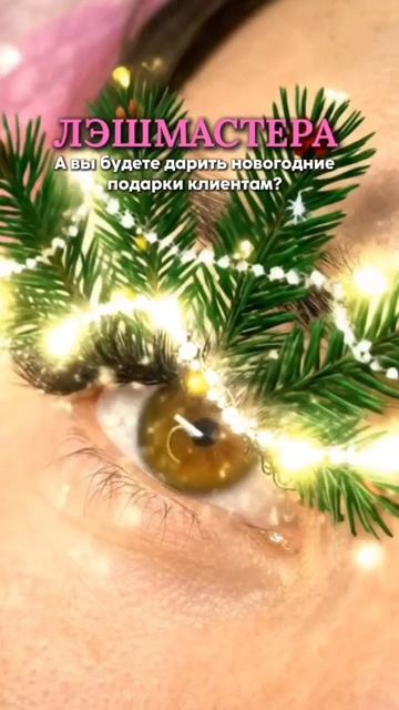 Лэшмастера, а вы будете дарить новогодние подарки клиентам? смотреть онлайн