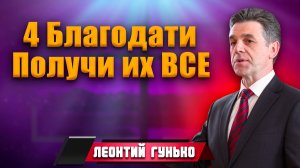 Четыре БЛАГОДАТИ. Получи Их Все / Леонтий Гунько | Такая удивительная благодать