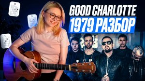 Good Charlotte — 1979 / Разбор на гитаре / Аккорды и бой на простых аккордах