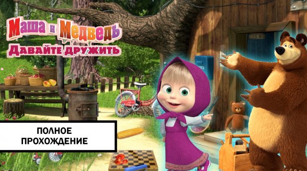 Маша и Медведь Давайте дружить ➤ ПОЛНОЕ ПРОХОЖДЕНИЕ БЕЗ КОММЕНТАРИЕВ