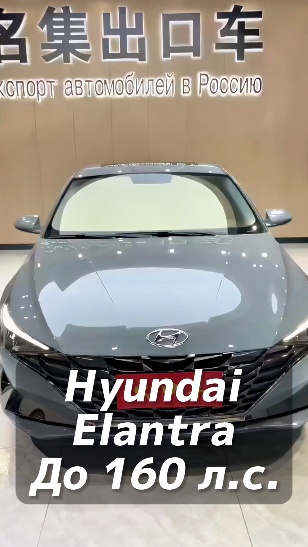 Hyundai Elantra 1.5L CVT авто до 160 л/с на заказ из Китая под льготный утиль смотреть онлайн