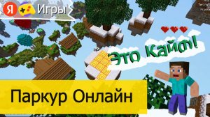 Вернулся в Паркур Онлайн на Яндекс Играх - Обзор