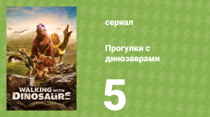 Прогулки с динозаврами 1 сезон 5 серия (документальный сериал, 2025)