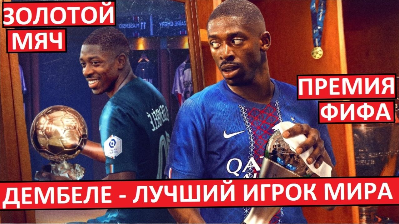 Лучший игрок мира! Дембеле получил премию ФИФА и Золотой мяч! смотреть онлайн