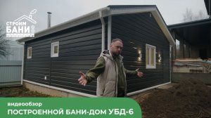 Обзор бани-дома УБД-6 (6×7,5 м) с увеличенными потолками и бетонным фундаментом