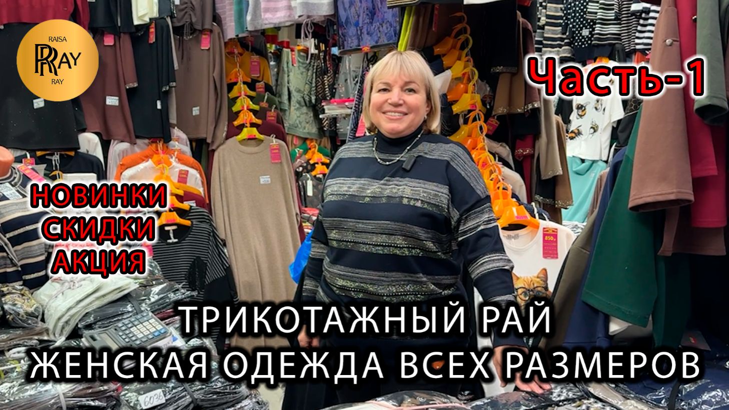 ТРИКОТАЖНЫЙ РАЙ🎀 НОВАЯ КОЛЛЕКЦИЯ СКИДКИ И АКЦИЯ🔥ЖЕНСКАЯ ОДЕЖДА😍 ОПТ И РОЗНИЦА🥰 ТК Садовод Москва смотреть онлайн