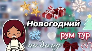 Новогодний рум тур 🎄❤️ / Toca Boca World / тока бока / toca boca / Secret Toca