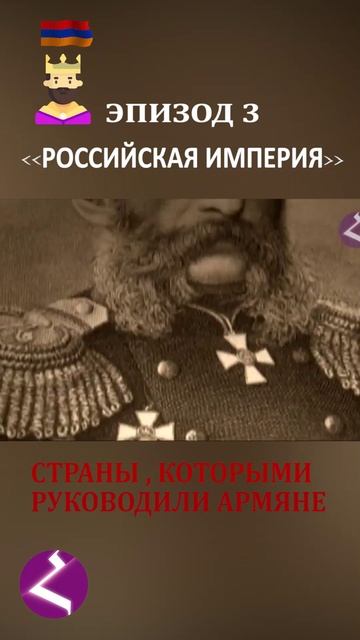 Страны, которыми руководили армяне | Российская империя смотреть онлайн