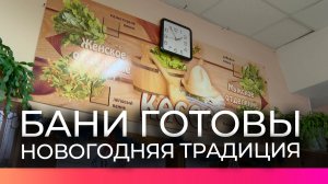 Бани Великого Новгорода готовы принять посетителей в преддверии Нового года