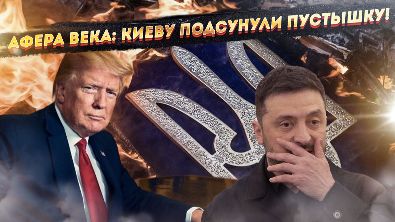 Трамп подложит Зеленскому свинью – «пятую статью»!!! смотреть онлайн