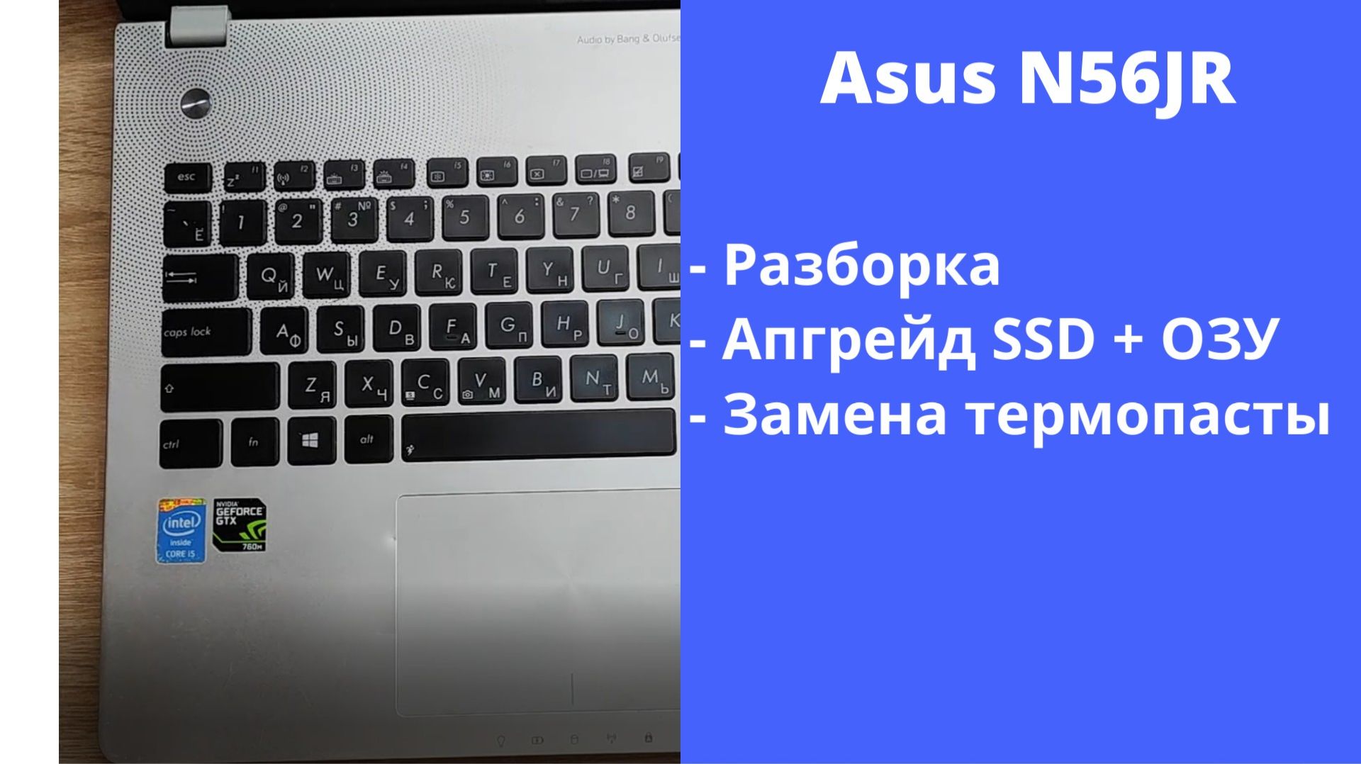 Как разобрать ноутбук Asus N56JR Апгрейд, замена термопасты, установка SSD смотреть онлайн