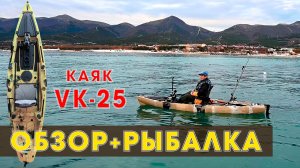 Каяк рыболовный VK 25 TAM. Обзор и Рыбалка в море. Тест на воде. Педальный каяк в аренду.