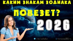 Каким знакам Зодиака повезет в 2026 году