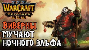 Виверны мучают Ночного Эльфа: Sheik (Orc) vs Hinagiku (Ne) Warcraft 3 Reforged