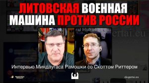 Литовская военная машина против России