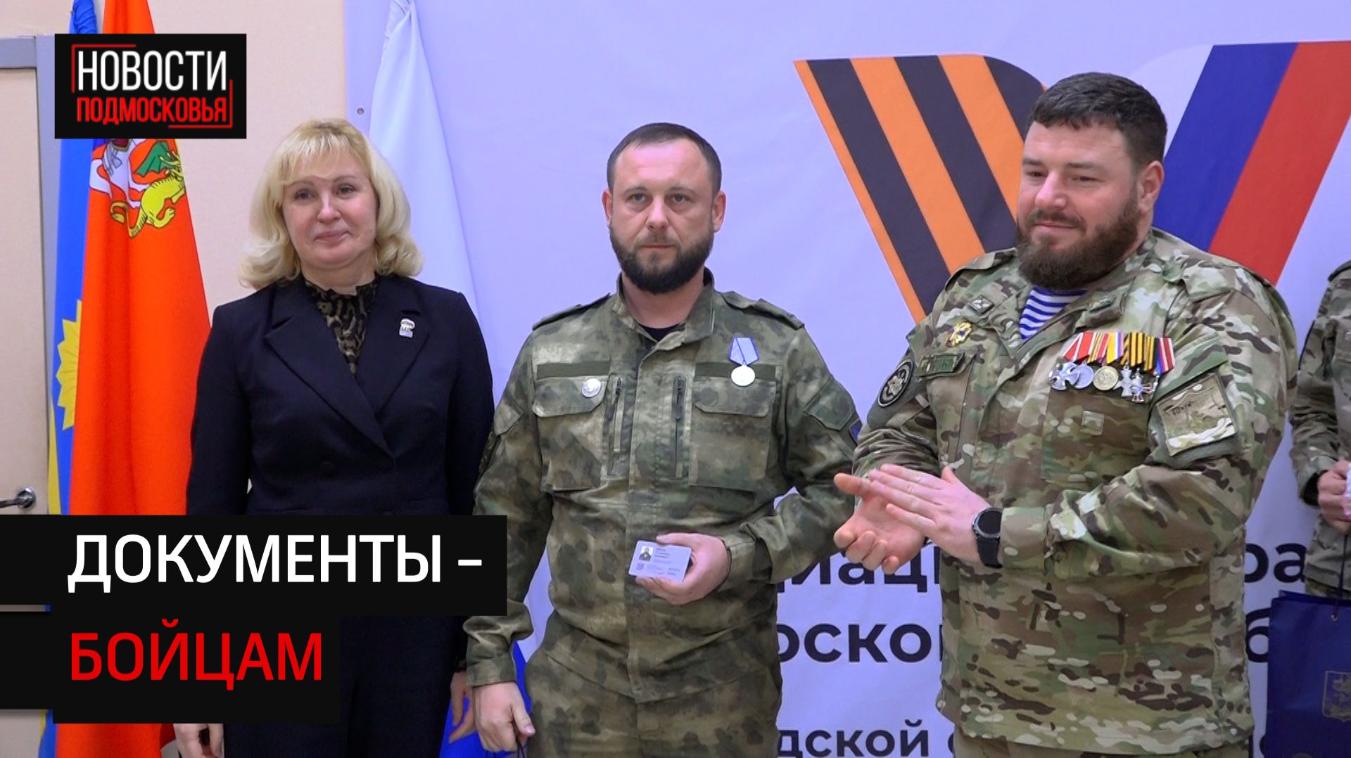 Военнослужащие получили членские билеты Ассоциации ветеранов СВО Солнечногорска смотреть онлайн